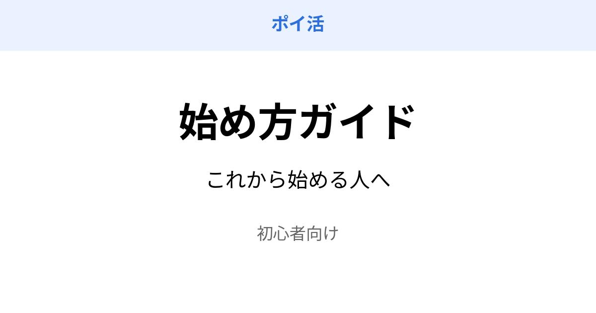ポイ活 始め方 ガイド 初心者向け