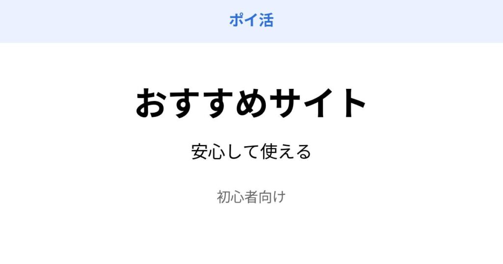 ポイ活 おすすめサイト 比較 初心者向け