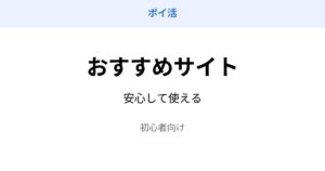 ポイ活 おすすめサイト 比較 初心者向け