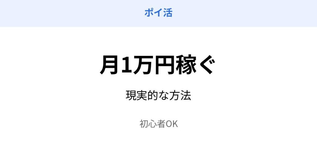 ポイ活 月1万円 稼ぐ方法 初心者向け