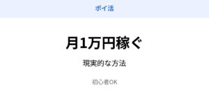 ポイ活 月1万円 稼ぐ方法 初心者向け
