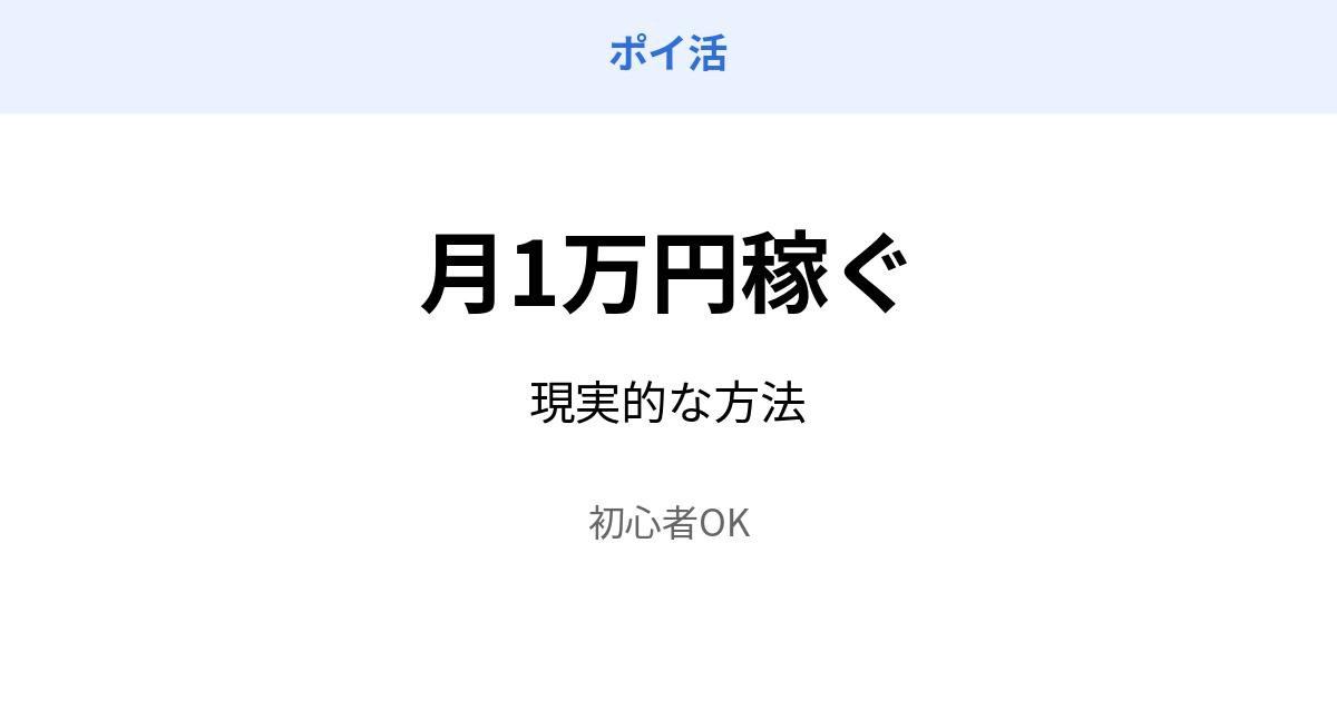 ポイ活 月1万円 稼ぐ方法 初心者向け