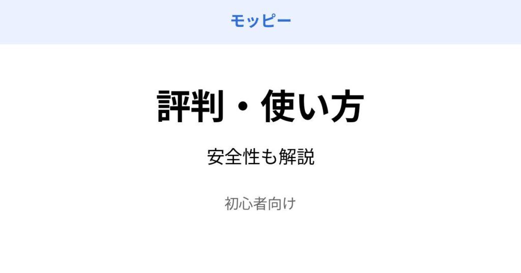 モッピー 評判 使い方 安全性