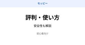 モッピー 評判 使い方 安全性