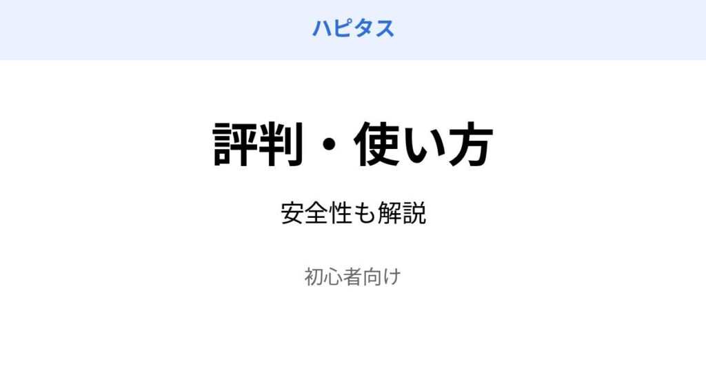 ハピタス 評判 使い方 安全性