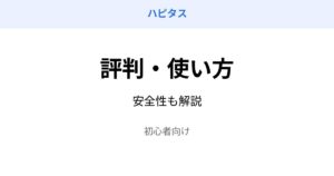 ハピタス 評判 使い方 安全性