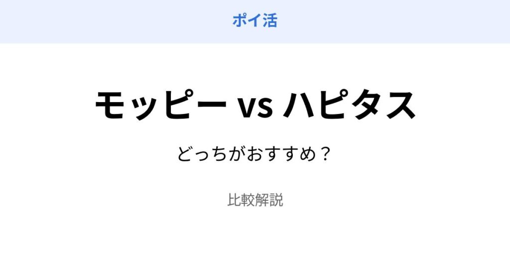 モッピー ハピタス 比較 どっちがおすすめ