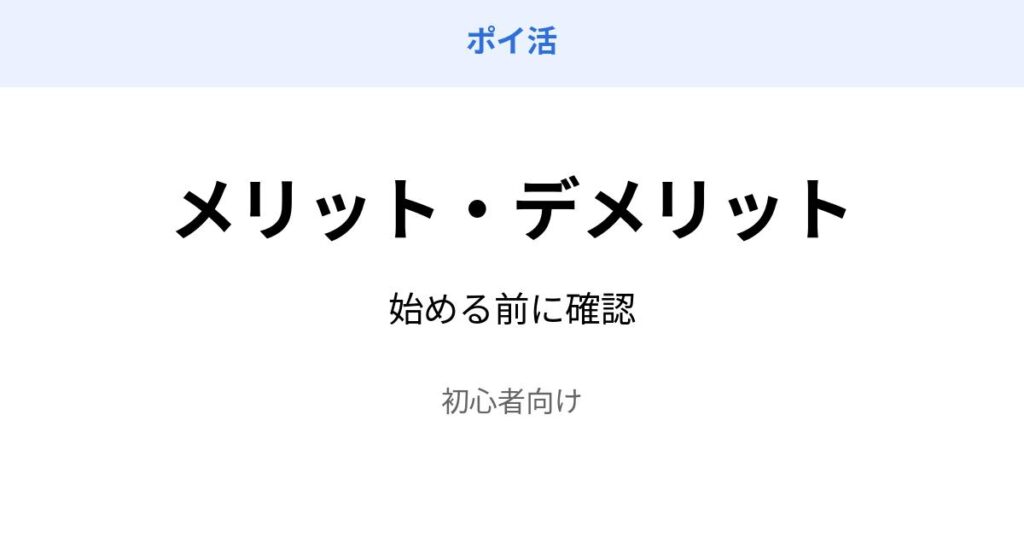 ポイ活 メリット デメリット 解説
