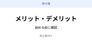 ポイ活 メリット デメリット 解説