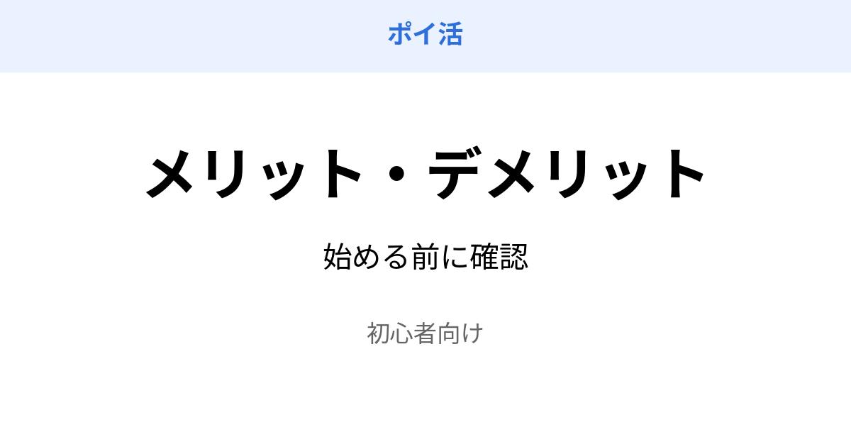 ポイ活 メリット デメリット 解説