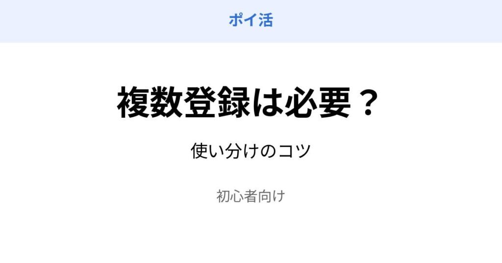 ポイ活 複数登録 必要 使い分け 初心者向け
