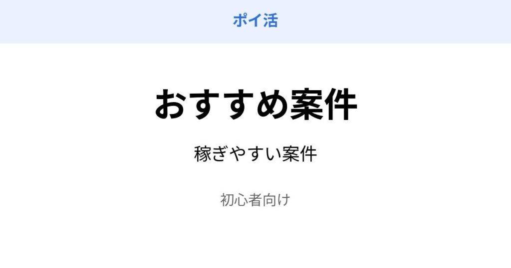 ポイ活 おすすめ案件 稼ぎやすい 初心者向け