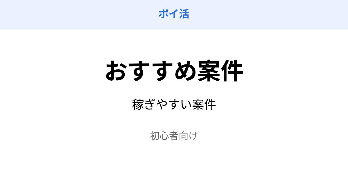 ポイ活 おすすめ案件 稼ぎやすい 初心者向け