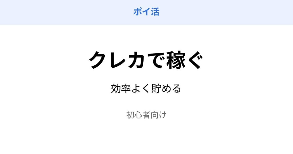ポイ活 クレジットカード 稼ぐ方法 効率 初心者向け