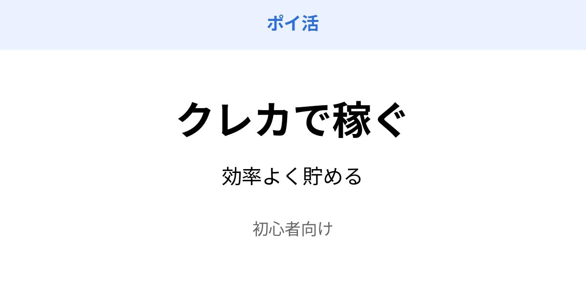 ポイ活 クレジットカード 稼ぐ方法 効率 初心者向け