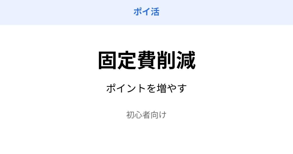 ポイ活 固定費削減 ポイント増やす 方法