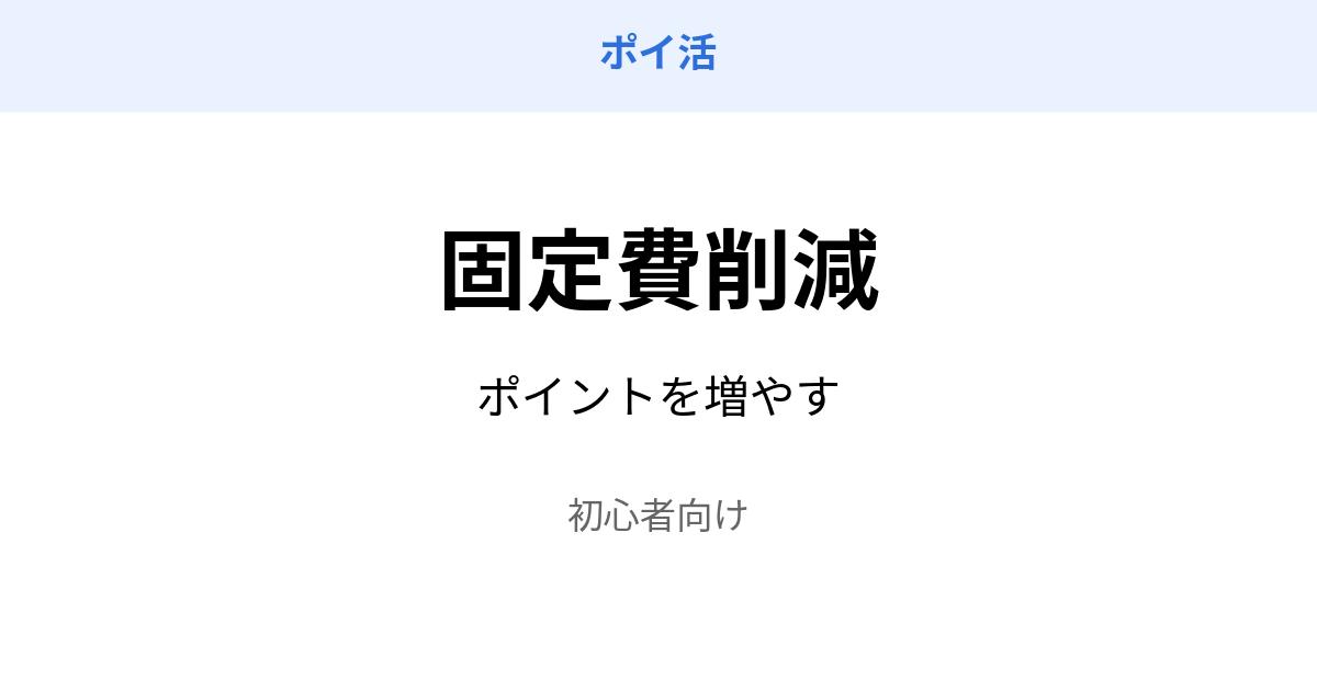 ポイ活 固定費削減 ポイント増やす 方法