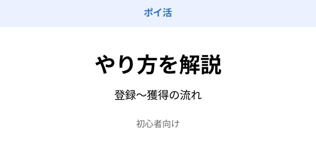 ポイ活 やり方 登録から獲得までの流れ