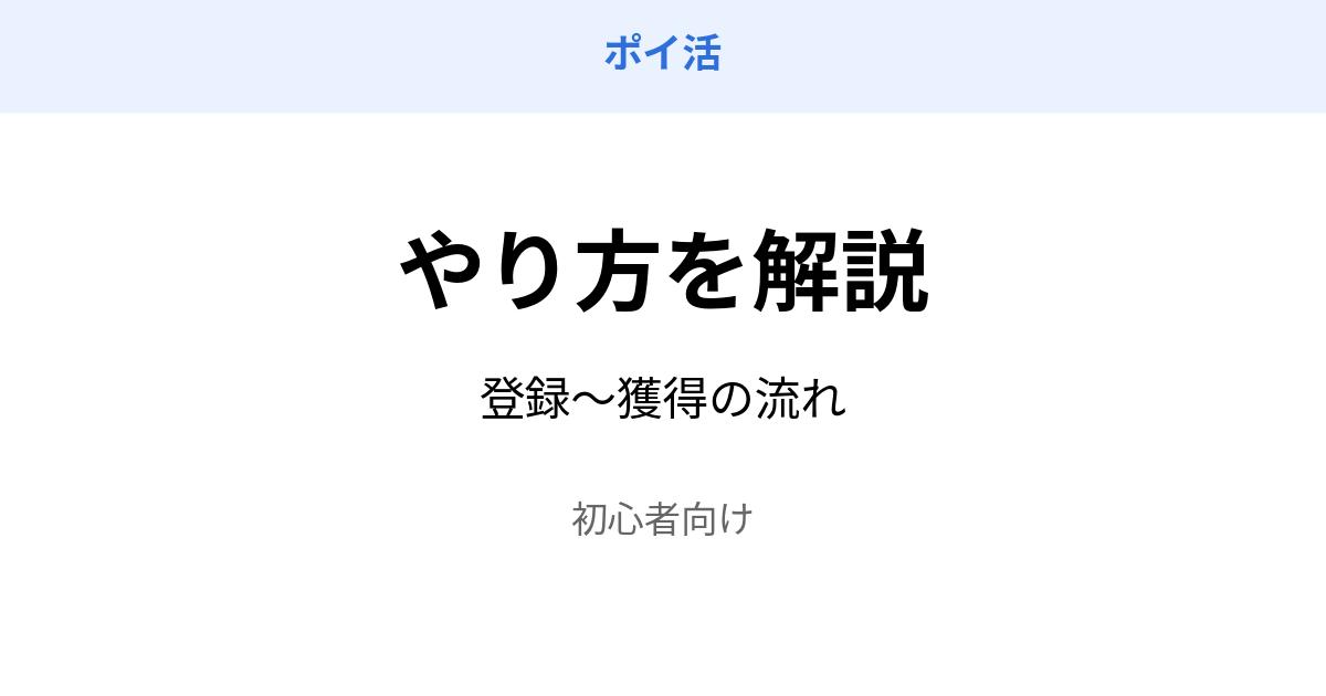 ポイ活 やり方 登録から獲得までの流れ