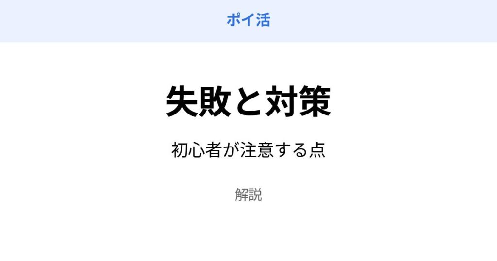 ポイ活 失敗 対策 初心者 注意点