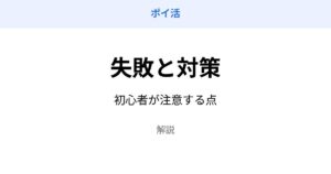 ポイ活 失敗 対策 初心者 注意点