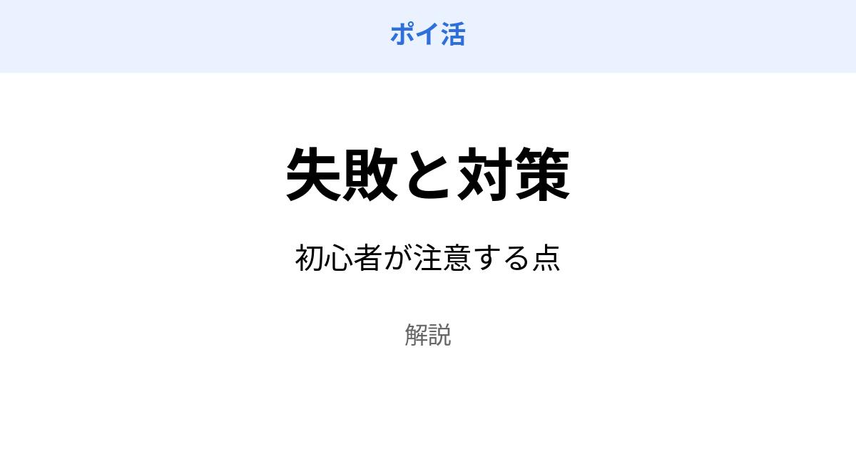 ポイ活 失敗 対策 初心者 注意点