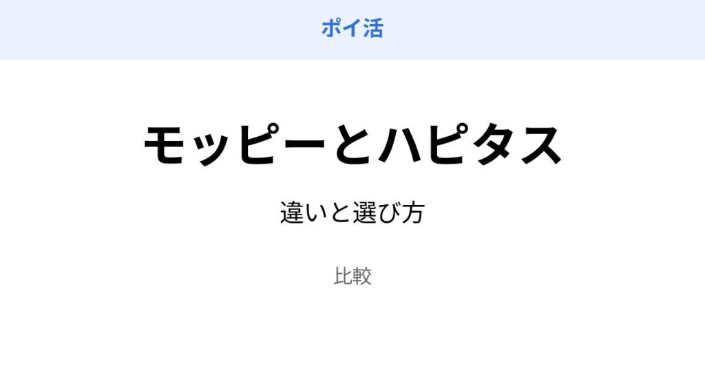 モッピー ハピタス 比較 違い 選び方
