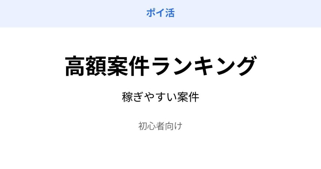 ポイ活 高額案件 ランキング 稼ぎやすい