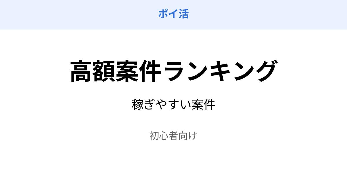 ポイ活 高額案件 ランキング 稼ぎやすい
