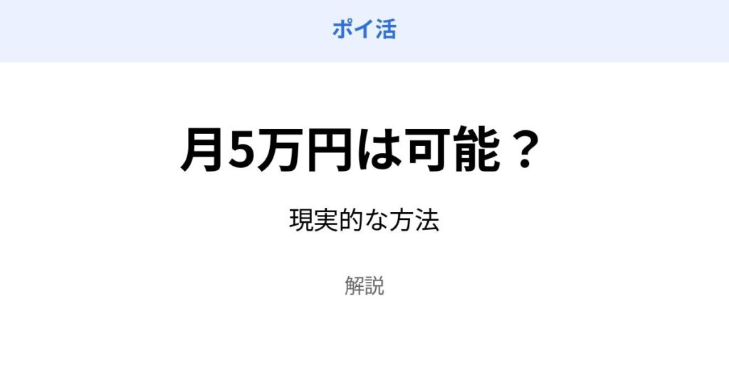 ポイ活 月5万円 可能 稼ぎ方