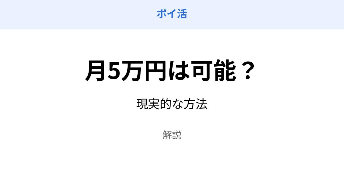 ポイ活 月5万円 可能 稼ぎ方