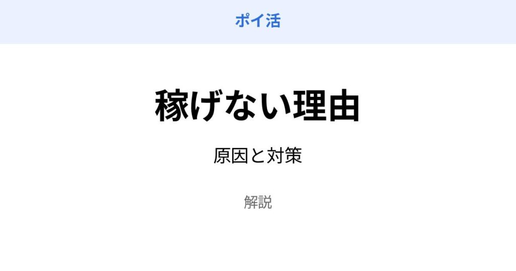 ポイ活 稼げない 理由 原因と対策