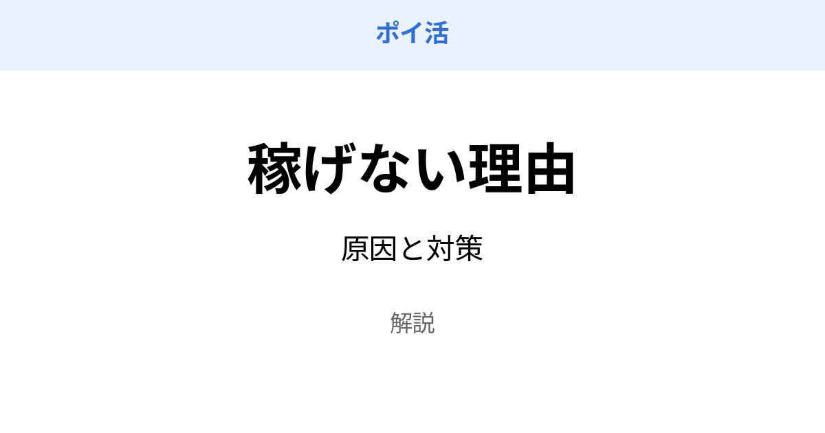 ポイ活 稼げない 理由 原因と対策