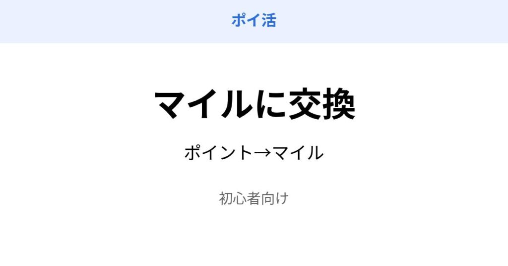 ポイ活 ポイント マイル 交換 方法