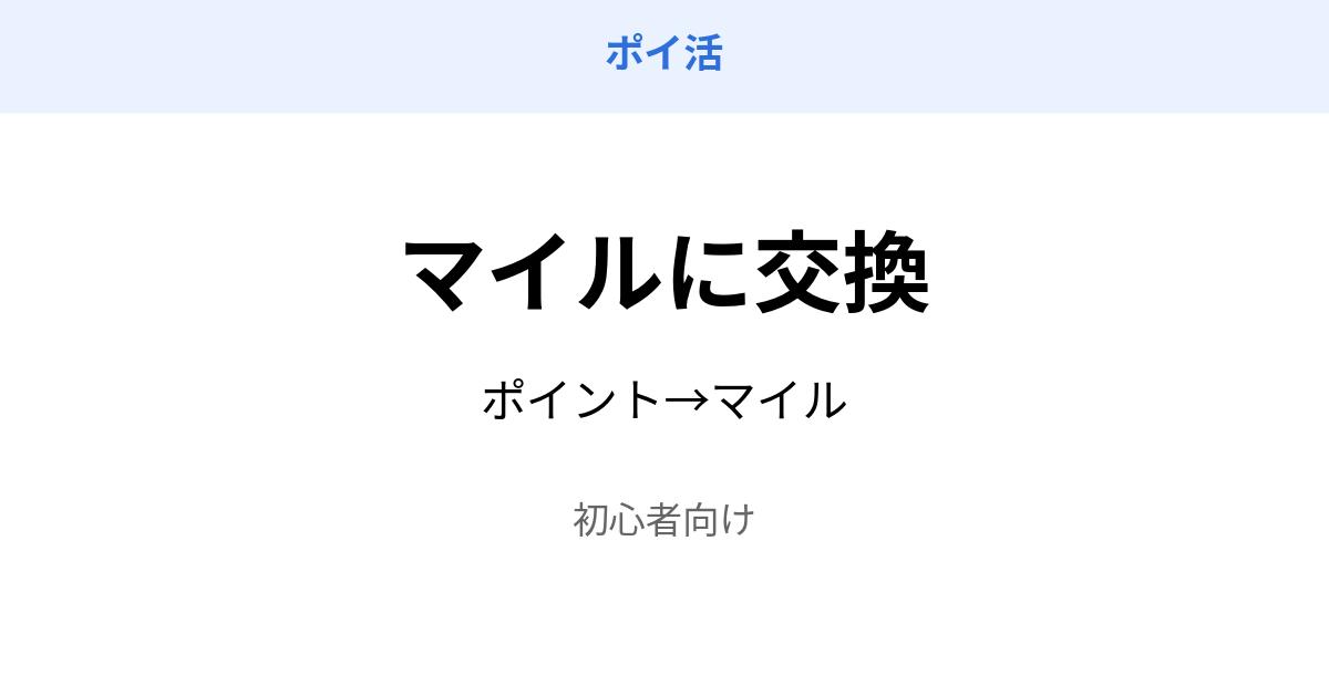 ポイ活 ポイント マイル 交換 方法