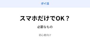 ポイ活 スマホだけ できる 必要なもの