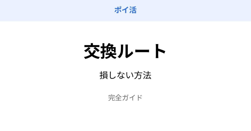 ポイ活 交換ルート 損しない 方法