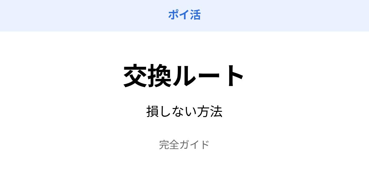ポイ活 交換ルート 損しない 方法