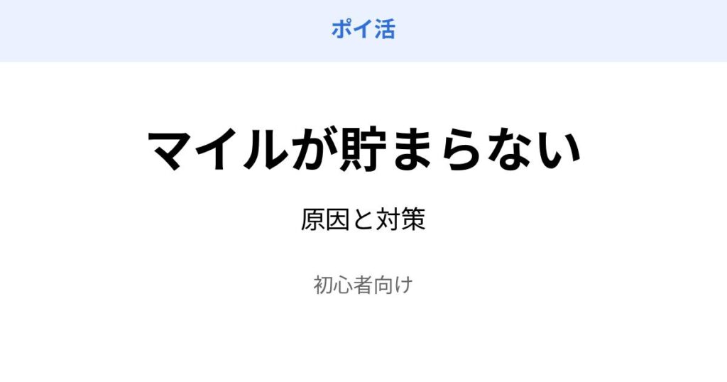 ポイ活 マイル 貯まらない 原因 対策