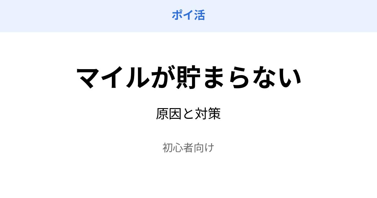 ポイ活 マイル 貯まらない 原因 対策