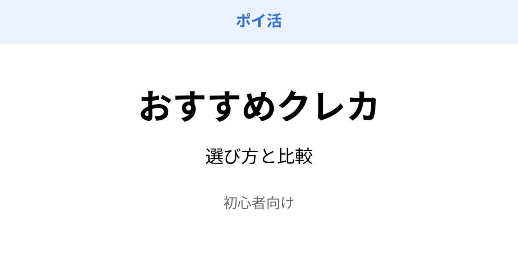 ポイ活 クレジットカード おすすめ 比較