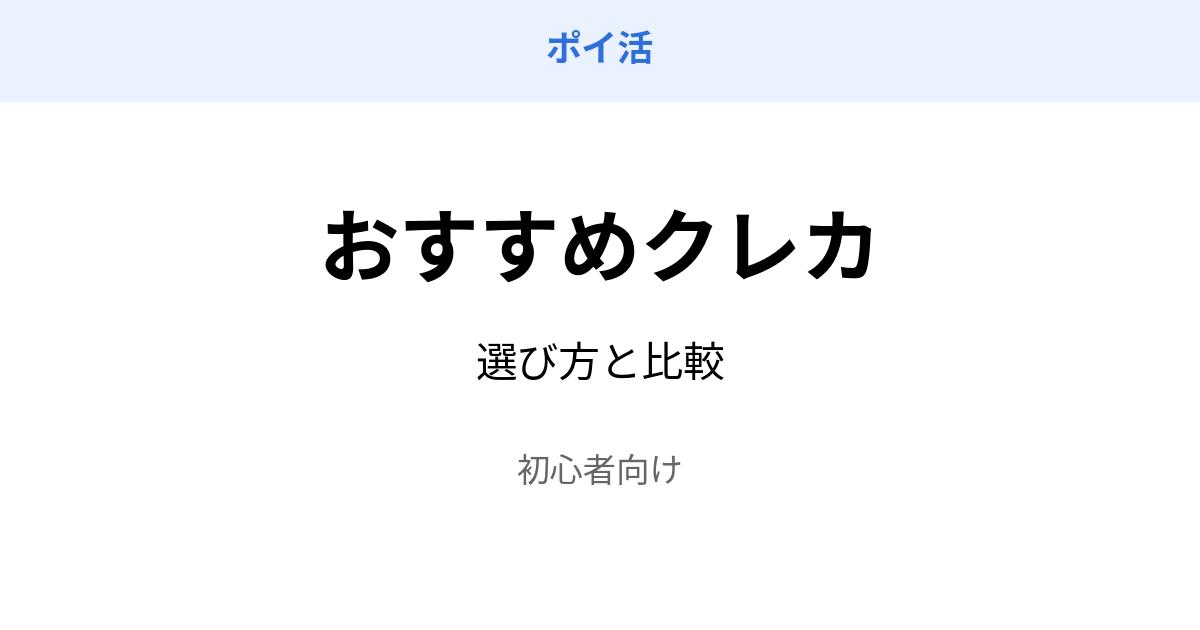 ポイ活 クレジットカード おすすめ 比較