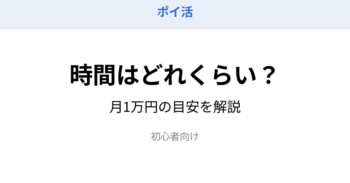 ポイ活で月1万円稼ぐのに必要な時間を初心者向けに解説