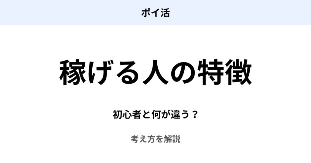 ポイ活で稼げる人の特徴と初心者との違いを解説したアイキャッチ画像