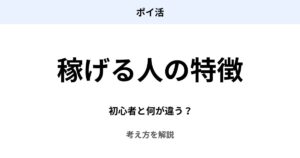 ポイ活で稼げる人の特徴と初心者との違いを解説したアイキャッチ画像