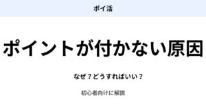 ポイ活でポイントが付かない原因と対処法を初心者向けに解説したアイキャッチ画像
