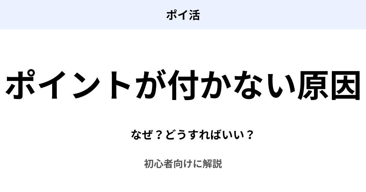 ポイ活でポイントが付かない原因と対処法を初心者向けに解説したアイキャッチ画像