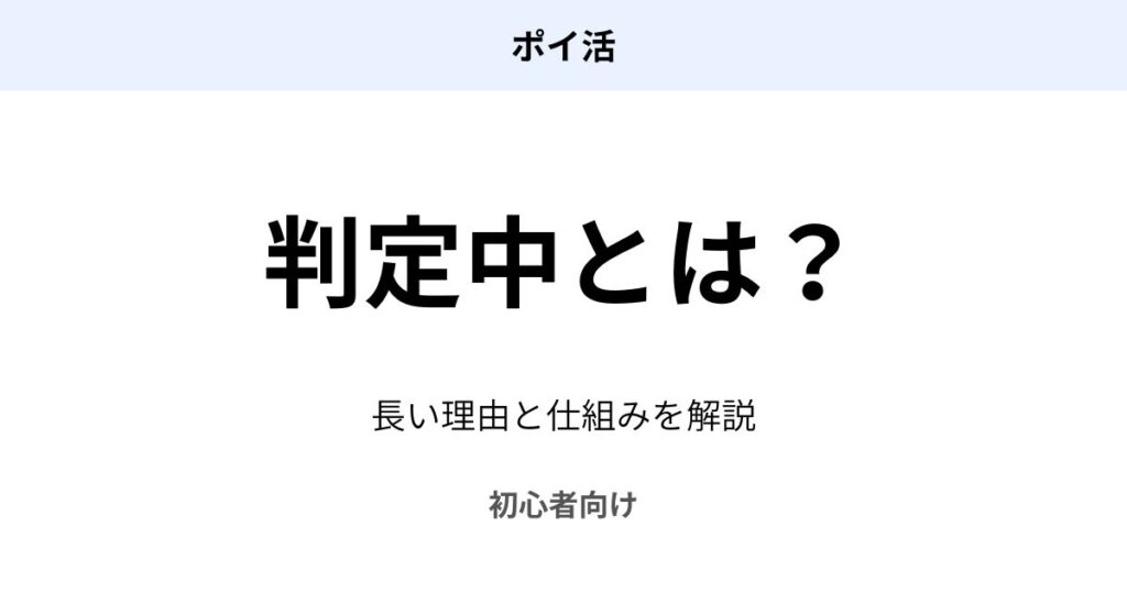 ポイ活の判定中とは何か、長い理由や仕組みを初心者向けに解説したアイキャッチ画像