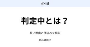 ポイ活の判定中とは何か、長い理由や仕組みを初心者向けに解説したアイキャッチ画像