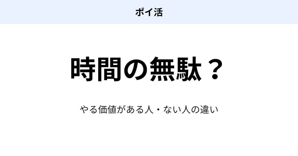 ポイ活は時間の無駄なのかを初心者向けに解説し、やる価値がある人とない人の違いを説明したアイキャッチ画像